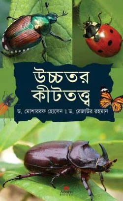 উচ্চতর-কীটতত্ত্ব-উচ্চতর-পাঠ্যপুস্তক-250x406