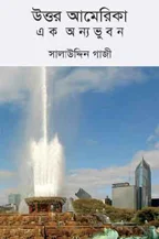 উত্তর-আমেরিকা-এক-অন্যভুবন