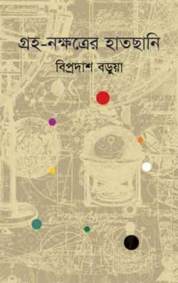 গ্রহ-নক্ষত্রের-হাতছানি-250x397