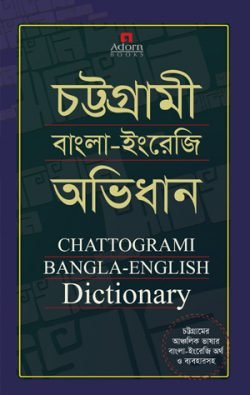 চট্টগ্রামী-বাংলা-ইংরেজি-অভিধান-250x395