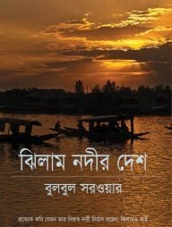 ঝিলাম-নদীর-দেশ-192x254