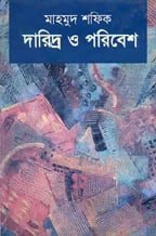 দারিদ্র্য-ও-পরিবেশ