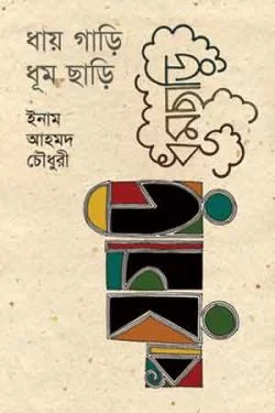 ধায়-গাড়ি-ধূম-ছাড়ি-250x375