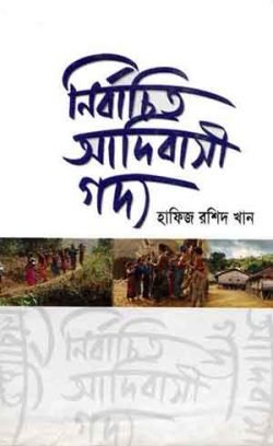 নির্বাচিত-আদিবাসী-গদ্য-250x408