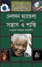 নেলসেন-ম্যান্ডেলা-এবং-সন্ত্রাস-ও-শান্তি