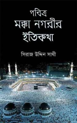 পবিত্র-মক্কা-নগরীর-ইতিকথা-250x399