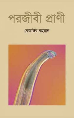 পরজীবী-প্রাণী-250x400