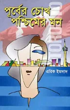 পূর্বের-চোখ-পশ্চিমের-মন