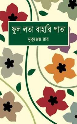 ফুল-লতা-বাহারি-পাতা-পরিচিতি-ও-চাষাবাদ-250x401