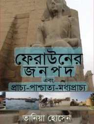 ফেরাউনের-জনপদ-এবং-প্রাচ্য-পাশ্চাত্য-মধ্যপ্রাচ্য-192x254