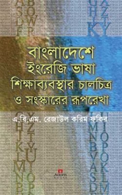 বাংলাদেশে-ইংরেজি-ভাষা-শিক্ষাব্যবস্থার-চালচিত্র-ও-সংস্কারের-রূপরেখা-250x398 (1)
