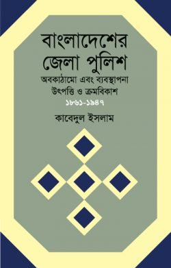 বাংলাদেশের-জেলা-পুলিশ-250x391