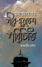 বাংলাদেশের-পীর-দরবেশ-পরিচিতি