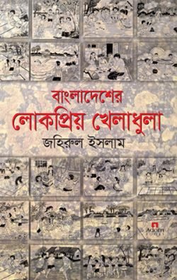 বাংলাদেশের-লোকপ্রিয়-খেলাধুলা-250x395