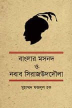 বাংলার-মসনদ-ও-নবাব-সিরাজউদদৌলা