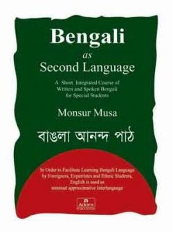 বাঙ্গালি-অ্যাজ-এ-সেকেন্ড-ল্যাঙ্গুয়েজ-250x336