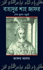 বাহাদুর-শাহ-জাফর-শেষ-মুঘল-সম্রাট