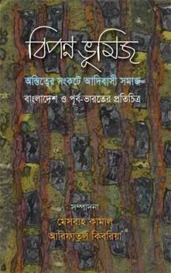 বিপন্ন-ভূমিজ-250x398