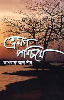 ভ্রমণ-পশ্চিমে-250x391