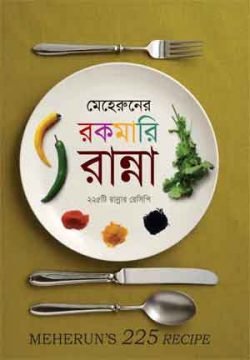 মেহেরুনের-রকমারি-রান্না-250x360