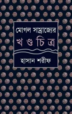 মোগল-সাম্রাজ্যের-খণ্ডচিত্র-250x398