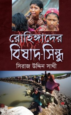রোহিঙ্গাদের-বিষাদ-সিন্ধু-250x405