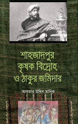 শাহজাদপুরের-কৃষক-বিদ্রোহ-ও-ঠাকুর-জমিদার-250x397
