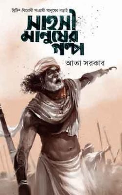 সাহসী-মানুষের-গল্প-250x399