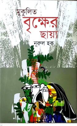 mukulito-bikkher-chaya-250x408