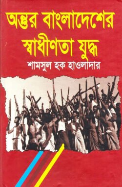 অন্তুর-বাংলাদেশের-স্বাধীনতা-যুদ্ধ-250x382