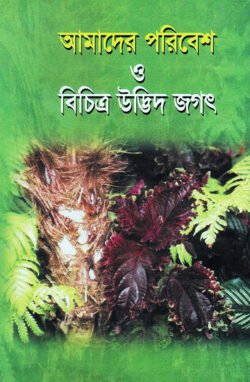 আমাদের-পরিবেশ-ও-বিচিত্র-উদ্ভিদ-জগৎ-250x382