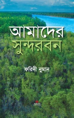 আমাদের-সুন্দরবন-250x402