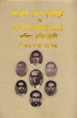 আমার-দেখা-মুক্তিযুদ্ধ-ও-ঢাকা-বিশ্ববিদ্যালয়ের-শহিদ-বুদ্ধিজীবী-250x382