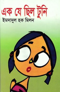 এক-যে-ছিল-টুনি-250x382