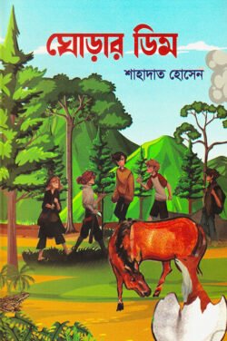 ঘোড়ার-ডিম-250x376