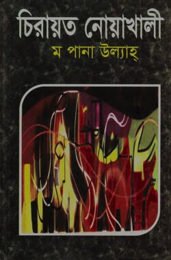 চিরায়ত-নোয়াখালী-250x380