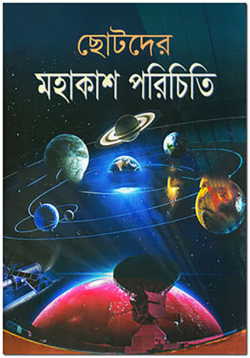 ছোটদের-মহাকাশ-পরিচিতি-1-250x358
