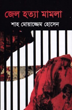 জেল-হত্যা-মামলা-250x382