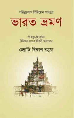 পরিব্রাজক-হিউয়েন-সাঙের-ভারত-ভ্রমণ-250x395
