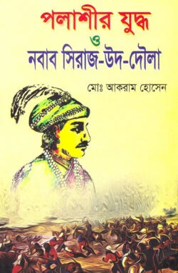 পলাশীর-যুদ্ধ-ও-নবাব-সিরাজ-উদ-দৌলা-1-250x382