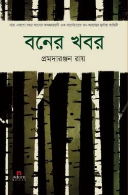বনের-খবর-250x379