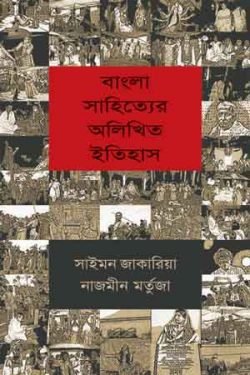 বাংলা-সাহিত্যের-অলিখিত-ইতিহাস-250x375