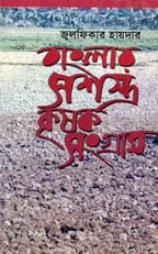 বাংলার-সশস্ত্র-কৃষক-সংগ্রাম