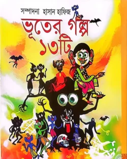 ভূতের-গল্প-১৩টি-250x313
