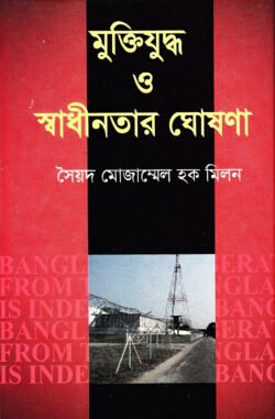 মুক্তিযুদ্ধ-ও-স্বাধীনতার-ঘোষণা-250x381
