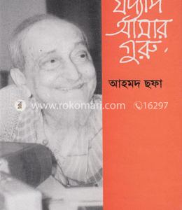 যদ্যপি আমার গুরু