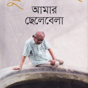 আমার ছেলেবেলা