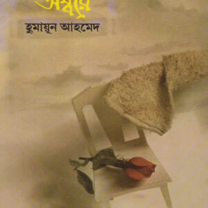 অনন্ত অম্বরে