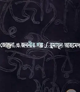 জোছনা ও জননীর গল্প