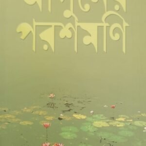 আগুনের পরশমনি